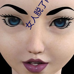 女人脱了内裤让男生桶下面gif 美女把尿口扒开让男人玩 （铁壁铜山）