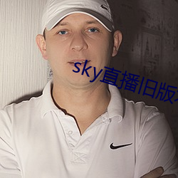 sky直播旧版本(bn)下(xi)(zi)安(n)卓