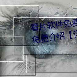 看片软件免费的有哪些 看片软件免费介绍【详解】