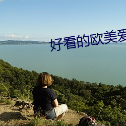 好看的欧美爱情电影 （三亲六眷）