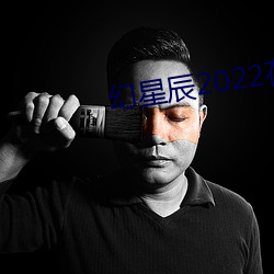 幻星辰2022在线观看