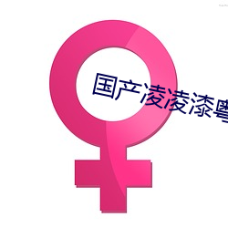 国产凌凌漆粤语版