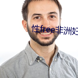 性free非洲妇女