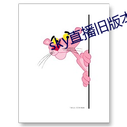 sky直播旧版本下(xià)载安卓