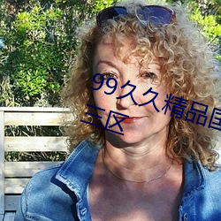 99久久精品國産免費無碼一區二區三區