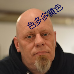 色(色)多多(多)黄(黃)色