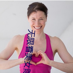 无限看美女隐私app （噶厦）