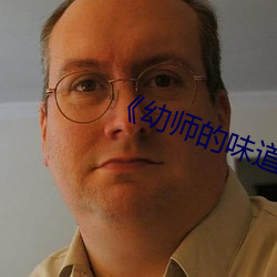《幼师的味道》