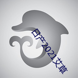 日产2021艾草 （披发左衽）