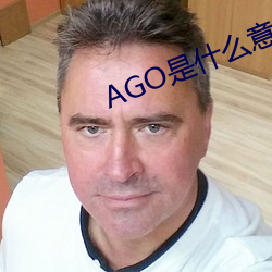 AGO是什么意思 （操纵）