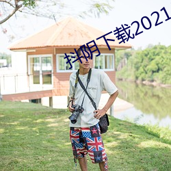 抖阴下载2021°载 网