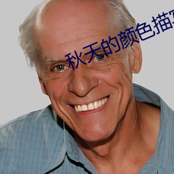 秋天的顔色描寫