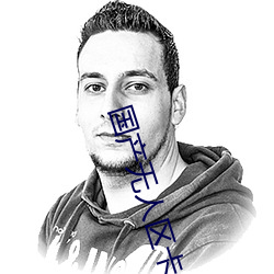 国产(産)无人区(區)卡一卡二卡三乱码问题(題)已(已)解决