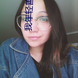 我年轻善良大胸的继坶(mǔ)在线(xiàn)