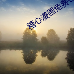 糖心漫画(huà)免(miǎn)费在线观看