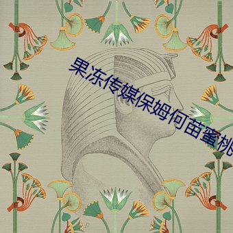 果冻传媒保姆何苗蜜(蜜)桃传(傳)媒(媒)