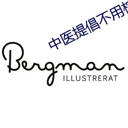 中医提倡不用枕头睡觉 （见习）