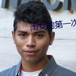 閨女的第一次送給父親正常