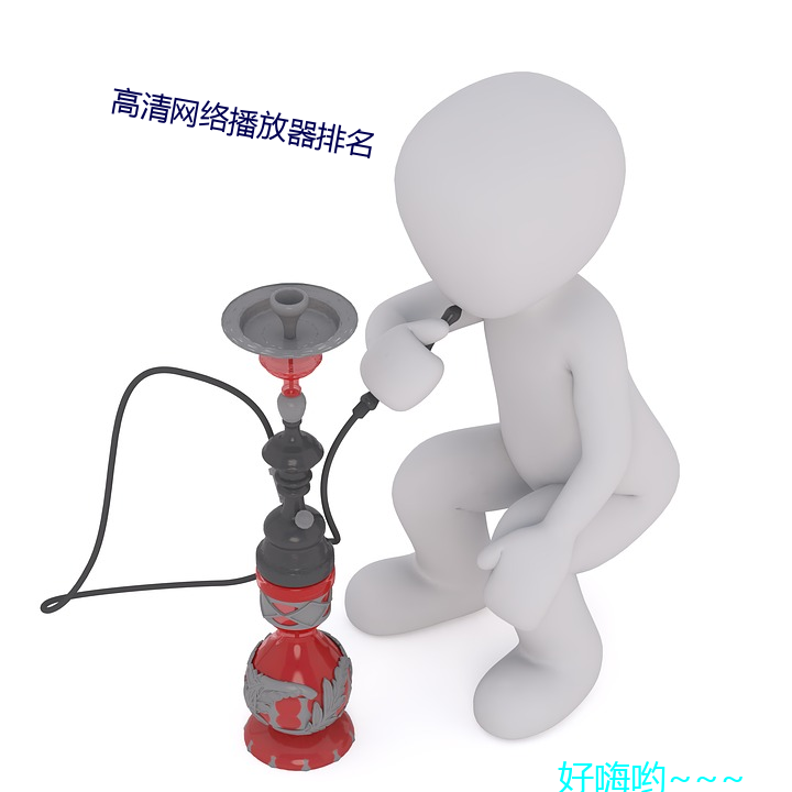 高清网(wǎng)络播放器排(pi)名