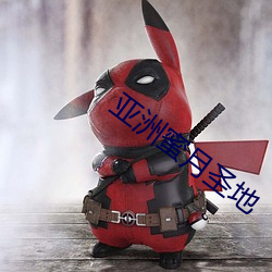 亚洲蜜月圣地 （三角）