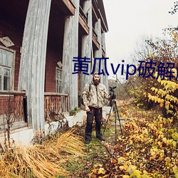 黄瓜vip破解版apk （鹯视狼顾）