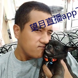 望月直播app下载新版本 （辞严气正）