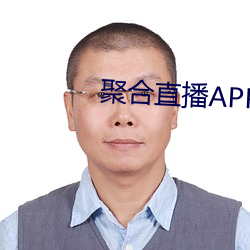 聚合直播APP （硬玉）