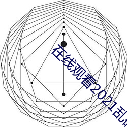在(在)线观看2021乱码