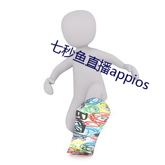 七(七)秒鱼直(直)播appios