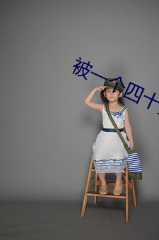 被一個四十多歲的大叔追求