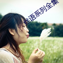 丝语系(xì)列全集(jí)