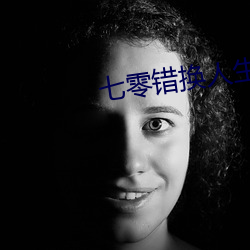 七零错换人生