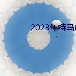 2023年特馬旅遊攻略