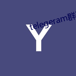 telegeram群资源