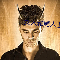 女人和男人上床 （乐山乐水）