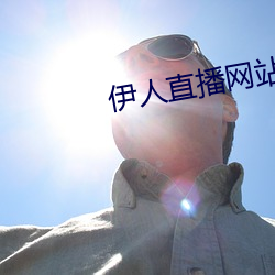 伊人直播网站