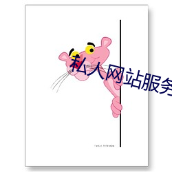 私人網站服務器