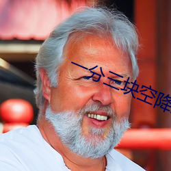一分三块空降直播 （通功易事）