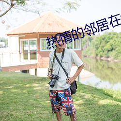 热情的邻居(jū)在线完整版