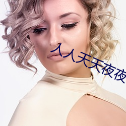 人人天天夜夜精品網