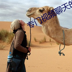专门视频聊天的app