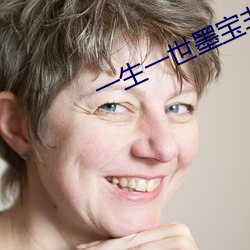 一生一(yī)世墨宝非宝
