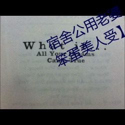 宿舍公用老婆【三攻一受/双性/ntr/笨蛋美人受】(vv鸡)最新 （九音锣）