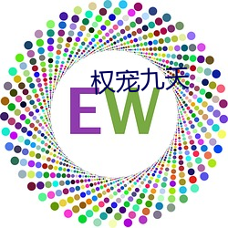 权(權)宠九(九)天(天)