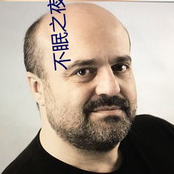 不(bù)眠(mián)之夜(yè)电影