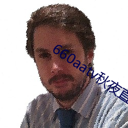 660aatv秋夜直播 （打前站）