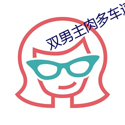 双(雙)男主肉多车(車)速快的糙汉(漢)文(文)