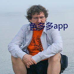 色多多app