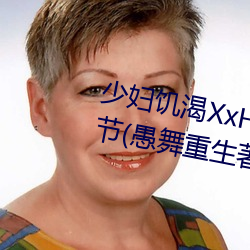 少D渴XxHD麻豆乄 HD最新章(愚舞著)