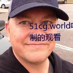 51cg.world吃瓜群众网可以无限制的观看